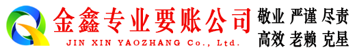吴川金鑫讨账公司